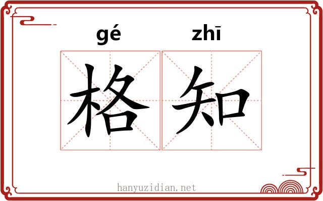 格知