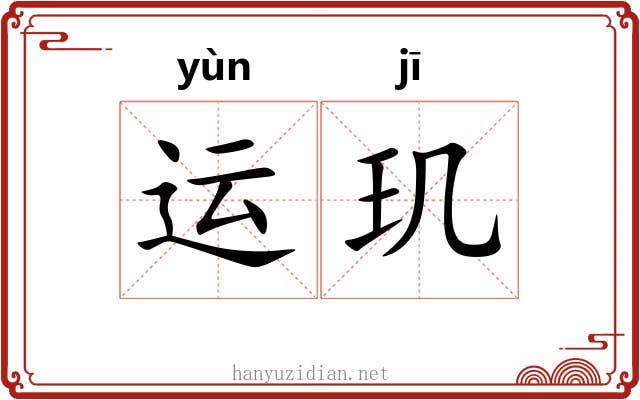 运玑