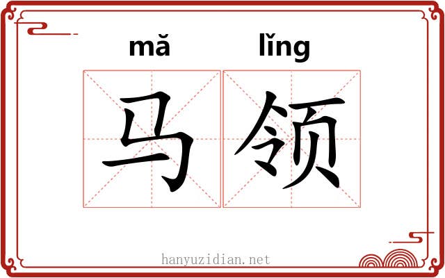 马领
