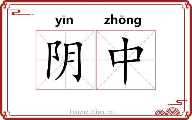 阴中 阴中