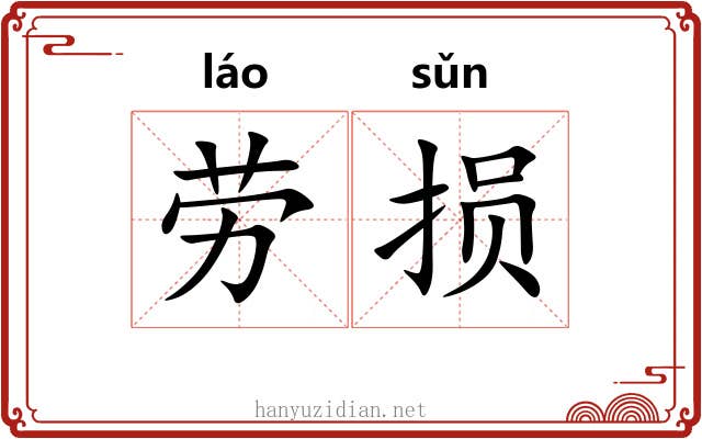 劳损