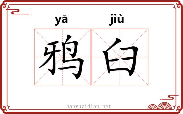 鸦臼