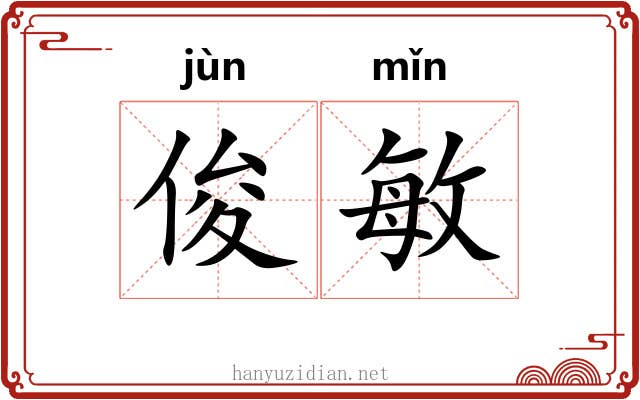 俊敏