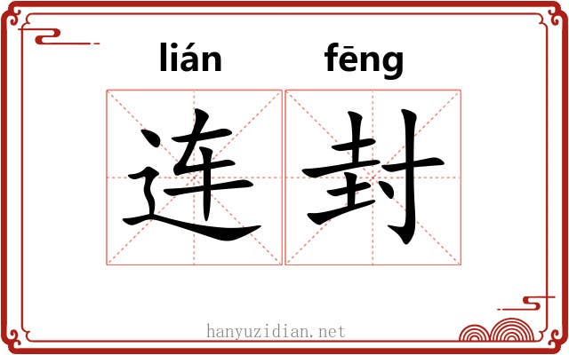 连封 连封