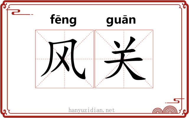 风关 风关