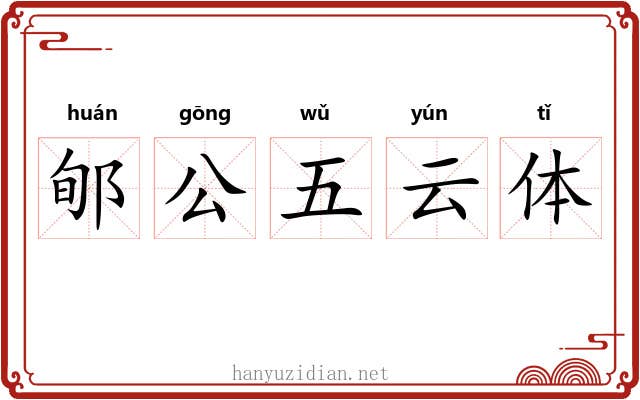 郇公五云体