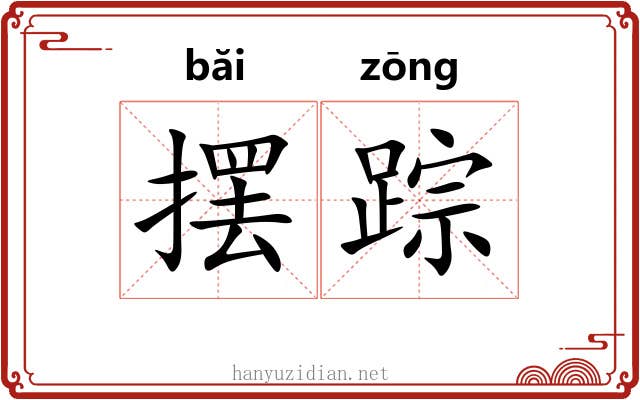 摆踪