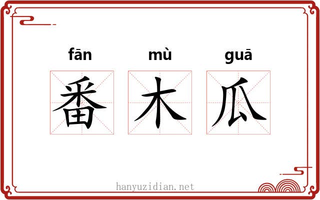 番木瓜 番木瓜