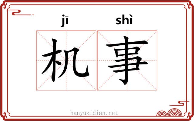 机事 机事