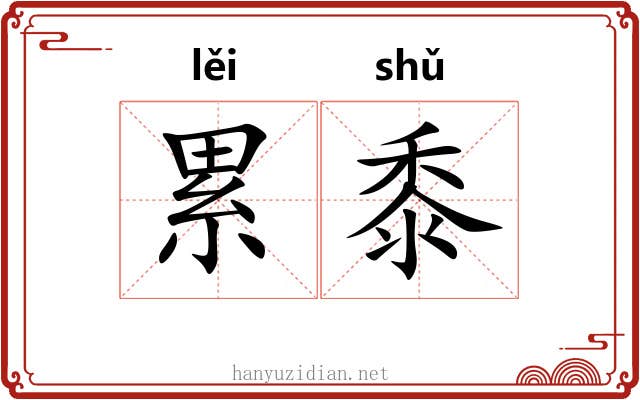 累黍 累黍