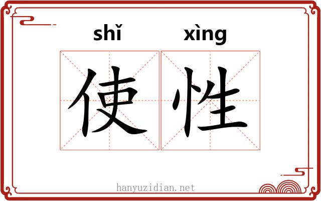 使性