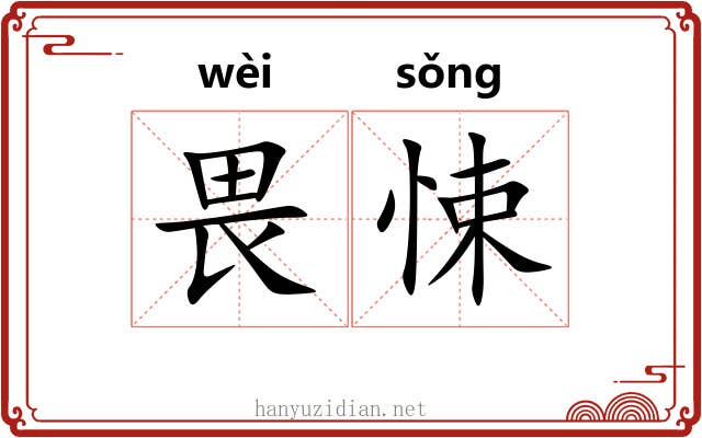 畏悚