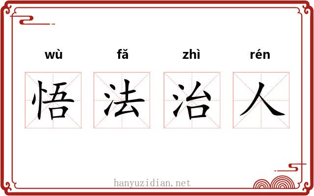悟法治人 悟法治人