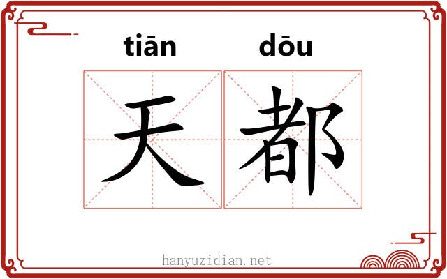 天都