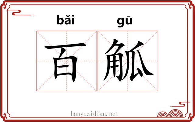 百觚