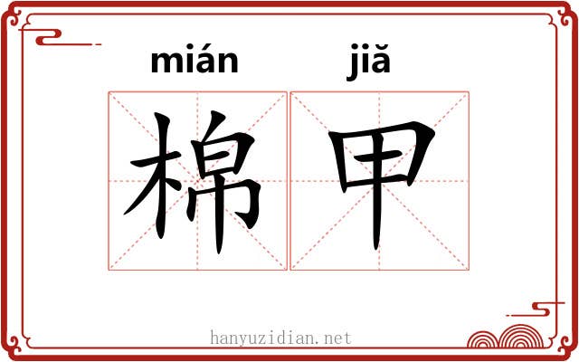 棉甲 棉甲
