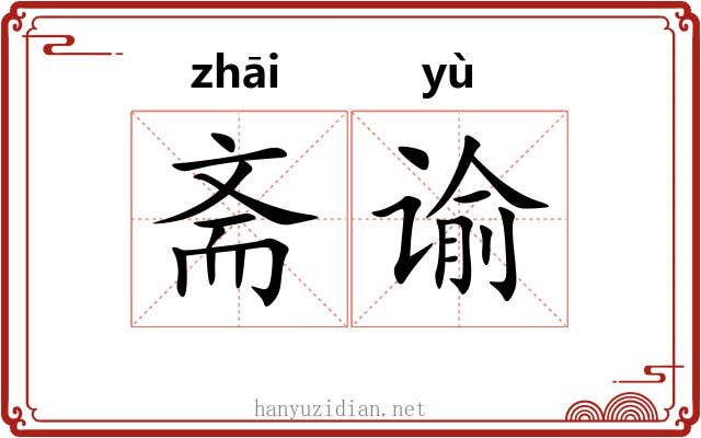 斋谕
