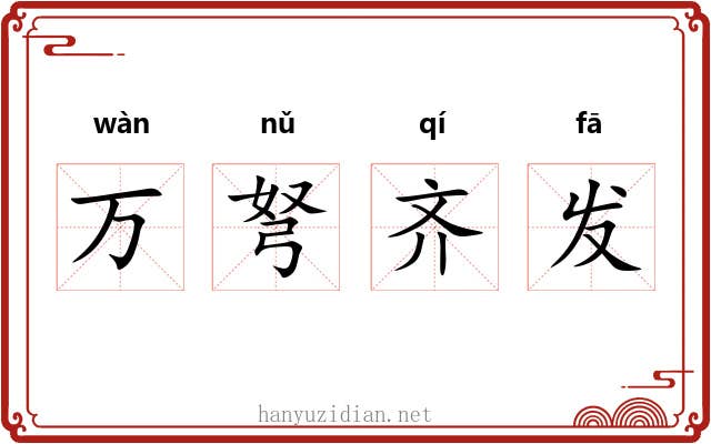 万弩齐发