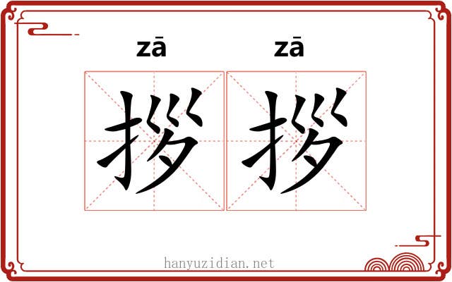 拶拶