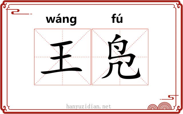 王凫