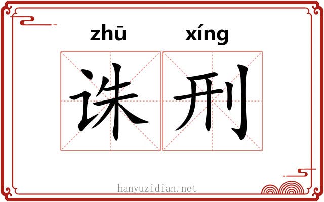 诛刑