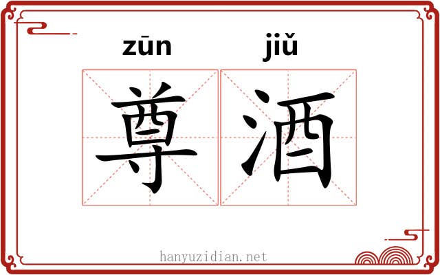 尊酒
