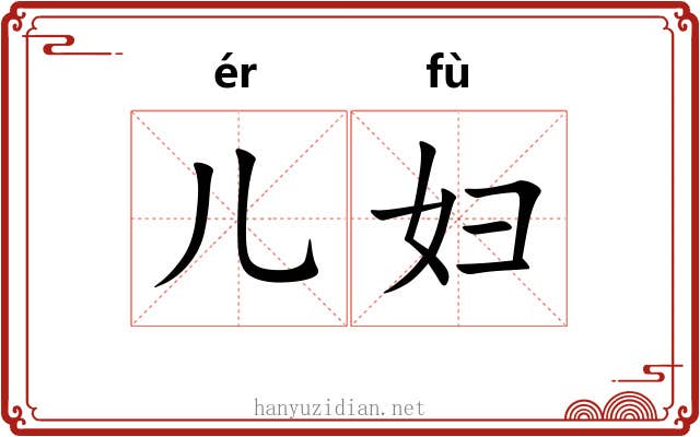 儿妇