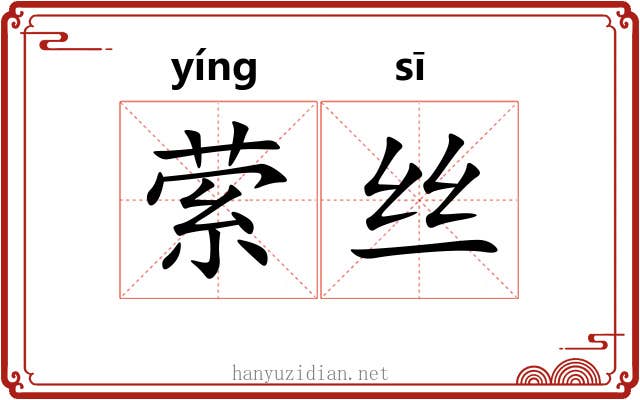 萦丝