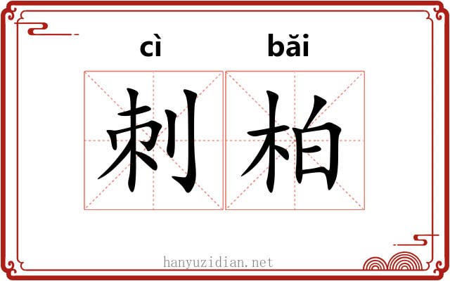 刺柏
