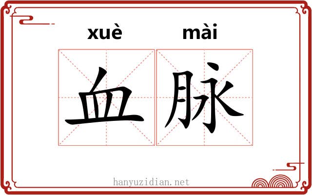 血脉 血脉
