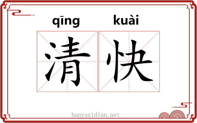 清快