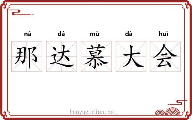 那达慕大会
