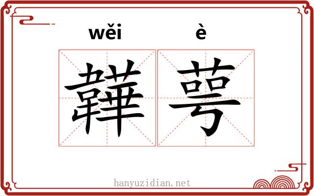 韡萼