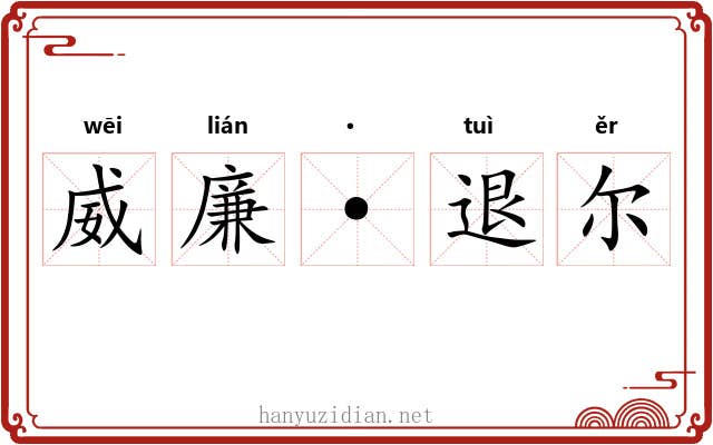 威廉·退尔