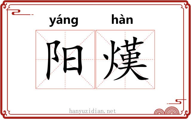 阳熯