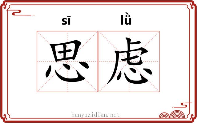 思虑 思虑