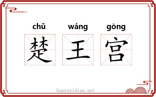 楚王宫 楚王宫