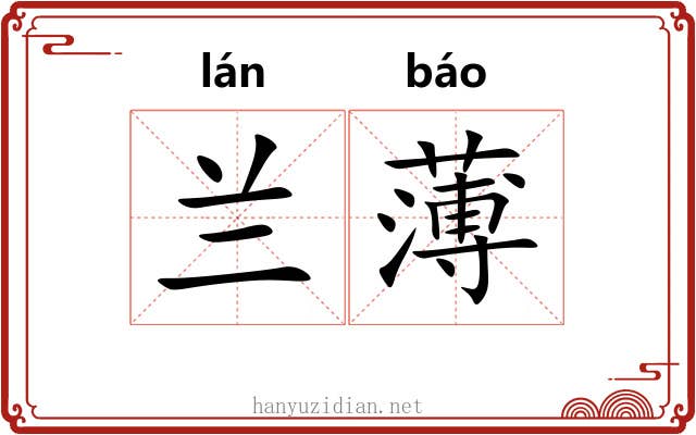 兰薄