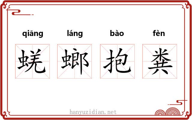 蜣螂抱粪 蜣螂抱粪