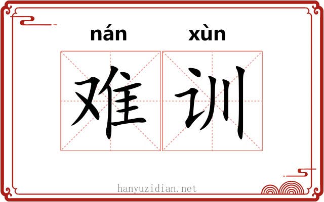 难训 难训