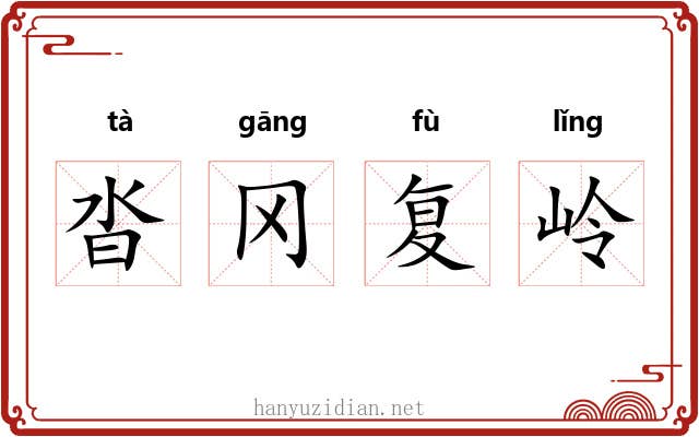 沓冈复岭