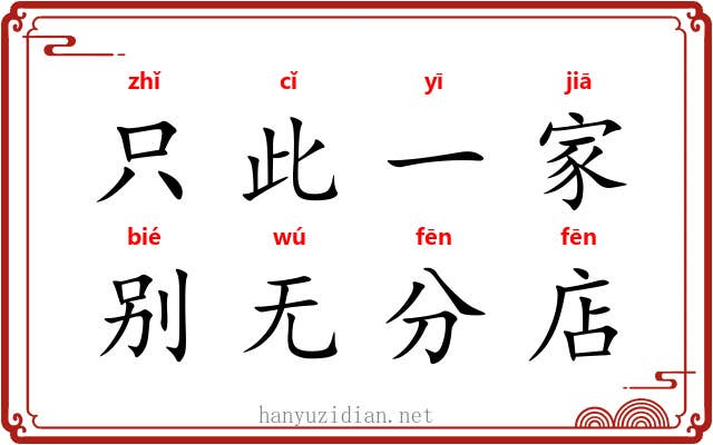 只此一家,别无分店 只此一家,别无分店