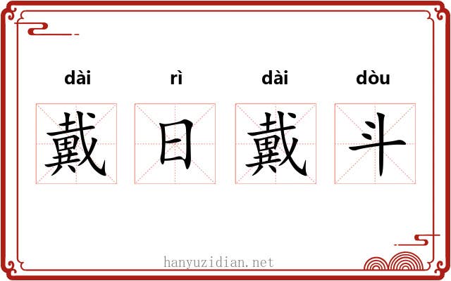 戴日戴斗 戴日戴斗