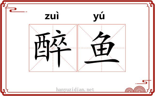 醉鱼