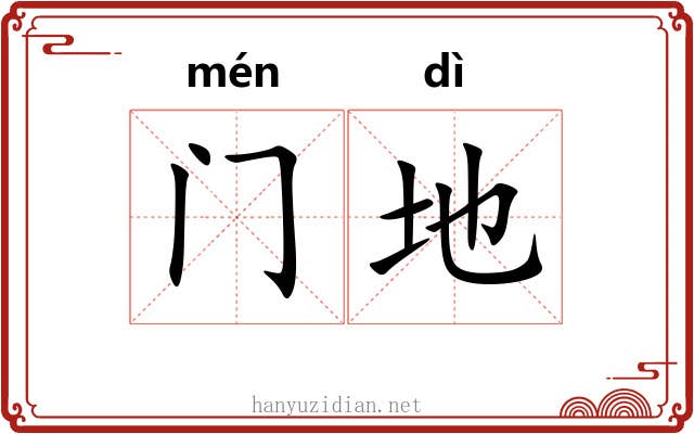 门地 门地