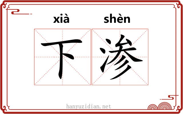 下渗 下渗