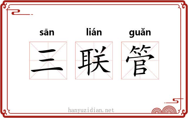 三联管 三联管