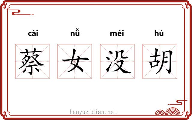 蔡女没胡
