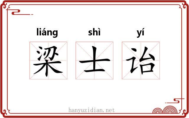 梁士诒 梁士诒