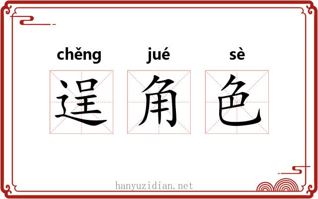 逞角色 逞角色
